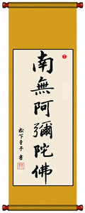 南无阿弥陀佛字画手写