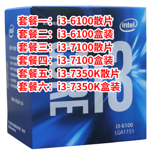 I3 6100盒装6100散片i37100盒装7100散片i3 7350K盒装7350K散片U