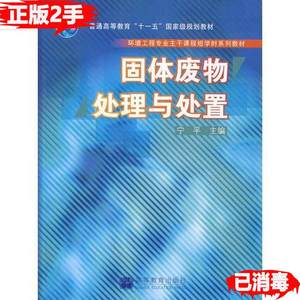 二手正版固体废物处理与处置宁平9787040202090高等教育出版社