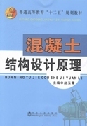 二手正版混凝土结构设计原理赵玉霞9787502465643冶金工业出版社