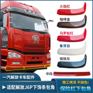 适用解放j6保险杠下饰条包角j6p保险杠下件扰流板副杠装饰条配件