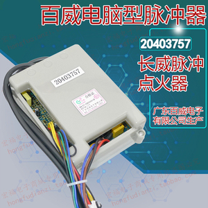 正品百威商用燃气厨房蒸汽机蒸包炉脉冲点火控制器发生器20403757