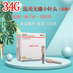 医用康普沃34g针头1.5mm2.5mm4mm针头一次性水光针四针头手打无痛