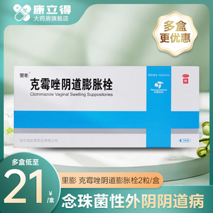 包邮】里膨 克霉唑阴道膨胀栓2粒念珠菌性外阴阴道病阴道炎栓