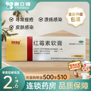 马应龙红霉素软膏10g脓疱疮化脓性皮肤病烧伤溃疡面感染