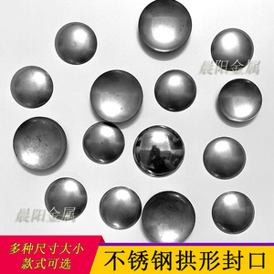 201不锈钢加厚圆管封口拱形封口片装饰配件 孔塞焊接堵帽盖板塞子