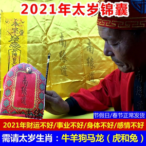 2021太岁符牛年化太岁锦囊本命年杨信大将军平安南缘道符开光福袋