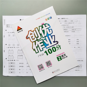 创优作业100分二年级上册语文 部编本 人教版 2021秋开学用