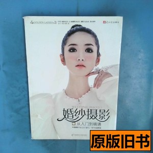 婚纱摄影从入门到精通 金夫人婚纱摄影编 2010电脑报电子音像出版