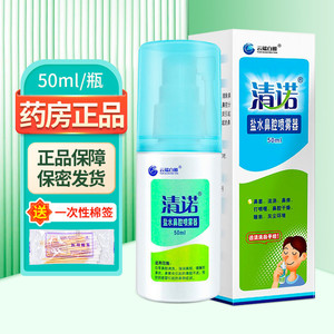 清诺盐水鼻腔喷雾器50ml/瓶鼻腔冲洗鼻炎鼻窦炎引起鼻腔不适ZY