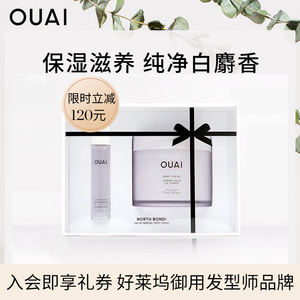 【全球限定】ouai身体乳香水礼盒补水保湿滋养晒后修护缓解鸡皮