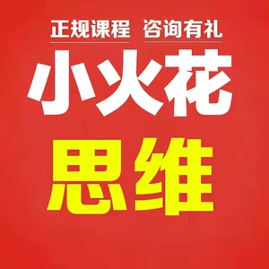 火花思维直播正品小火花幼儿早启蒙逻辑数感运用图形表达