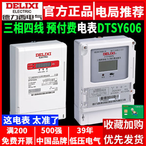 德力西DTSY606预付费充值IC插卡三相380V电表6A互感器式40A60A80A