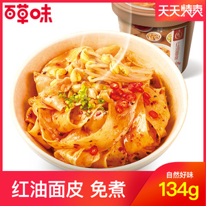 百草味红油面皮桶装方便盒装素食凉皮拌办公室上班代餐免煮宽面皮