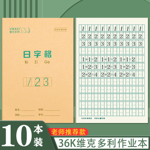 维克多利日字格本小学一年级数学练习簿小学生统一日格本幼儿园数字