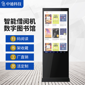中迪43/55/65吋智慧数字图书馆电子图书借阅机显示触摸屏查询机自动