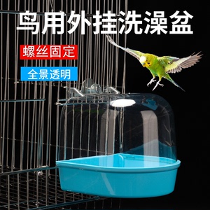 小鸟用洗澡盒透明大号沐浴盆八哥玄凤牡丹虎皮鹦鹉用品玩具洗澡器