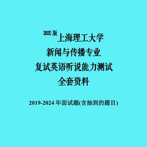 上海理工大学新闻与传播考研复试资料复试英语面试题口语题资料