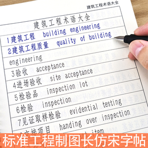 仿宋字帖建筑工程标准园林制图大学生成人手写长仿宋练字帖楷书速成