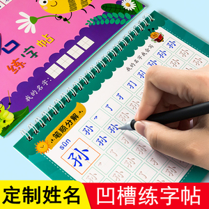 名字练字帖凹槽儿童姓名定制定做幼儿园宝宝启蒙练自己名字的字帖笔画笔顺控笔训练幼小衔接大班入门练习册可反复使用数字描红本1