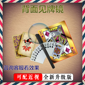 背面认普通牌九专用表演神器道具透视眼睛镜看扑克牌黑科技44人付款