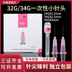 34g针头非无痛小针头32G4mm/13 1.5mm/2.5手打超细微整注射针