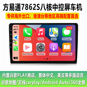 方易通7862S国内海外八核无线carplay全网通4G车机中控屏导航360