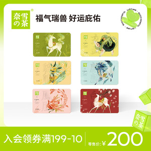 奈雪的茶 瑞兽系列200元心意卡实体礼品卡礼物代金券饮品下午茶