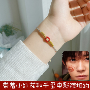 送你一朵小红花易烊千玺同款手链手工编织手绳情人节礼物女小饰品