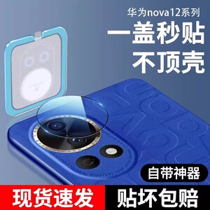 适用华为nova12镜头膜nove12Pro手机摄像头保护盖novo全包ultra防摔n后置nava活力版por相机圈note背膜u防摔p