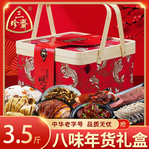 三珍斋卤味年货大礼包下酒菜熟食真空礼盒装送礼走亲戚肉食团购