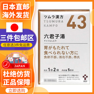 日本直邮 津村tsumura43汉方 六君子汤 10包 胃虚弱