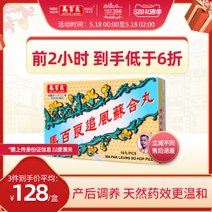 中国香港马百良追风苏合丸驱风散寒通窍除痰产后风晕正品10丸/盒y