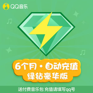 qq音乐绿钻豪华版会员6个月半年绿钻送付费音乐包