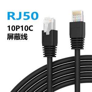 RJ50 10芯水晶头线 屏蔽线RJ48网线水晶头扫码器线10P10C水晶头线