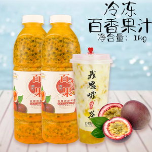 冷冻百香果汁1kg 奶茶店专用原浆非浓缩鲜榨饮料原汁果粒瓶装果酱
