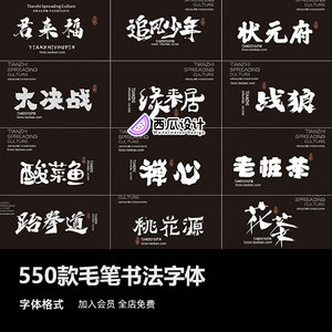 550款古风毛笔书法草书中文字体库下载电脑安装包艺术国潮行楷