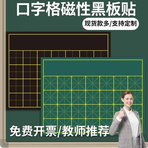 可定制教学磁性书法田字格磁力黑板贴粉笔字练习板整首七言古诗词句教师米字格磁贴横线格方口格横线格软磁贴