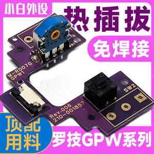 罗技GPW微动热插拔鼠标按键免焊接小板总成维修配件一代二代gpx