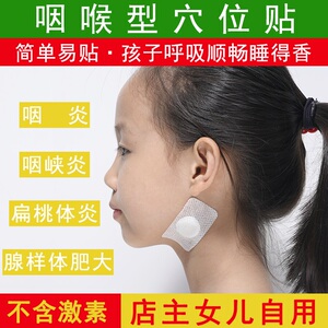 儿童咽炎贴咽喉炎急慢性喉咙有痰异物感肿痛扁桃体发炎腺样体肥大