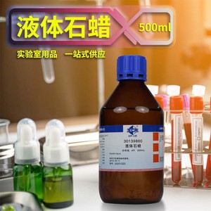 国药西陇科密欧液体石蜡石蜡油化学纯AR分析纯沪试500ml化学试剂