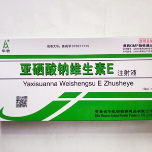 兽药亚硒酸钠 维e注射液兽用猪牛羊用于幼畜羔羊犊牛白肌病跛行