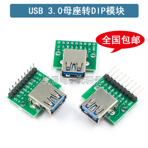 USB3.0 母头座转DIP模块扁平转直插转接板 已焊接手机电源数据线