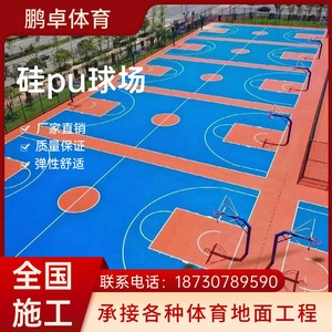 新国标硅pu球场材料篮球场地胶网球羽毛球场室外弹性地坪漆可定制