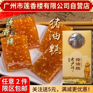 广州莲香楼猪油糕220g老广州手信广东特产传统小吃休闲零食包邮
