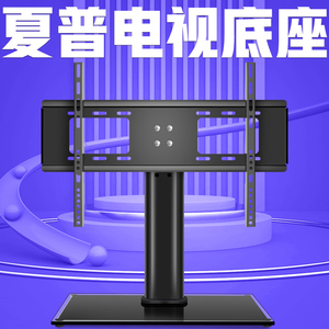 夏普电视机底座支架适用于32寸40寸45寸50寸55寸60寸桌面座架脚架