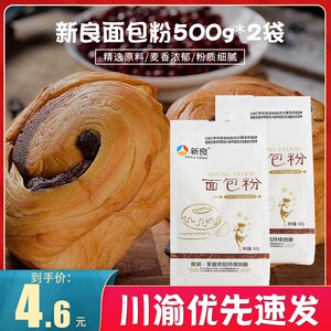 新良高筋面粉披萨面包粉500g*2烘焙小麦粉饼干原料面包机烤箱用