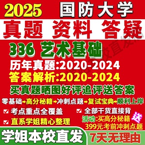 国防大学336艺术基础音乐考研真题网课辅导教材资料答案复试