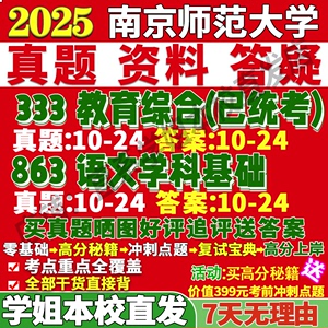 南京师范大学南师大863语文学科基础333教育综合教学考研真题网课