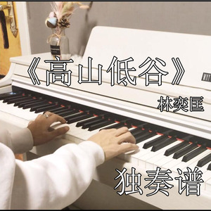 林奕匡 高山低谷 超好听独奏钢琴谱 五线谱 可转c调简谱